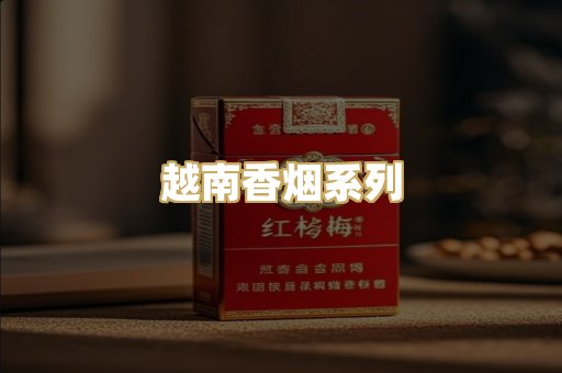 越南香烟系列